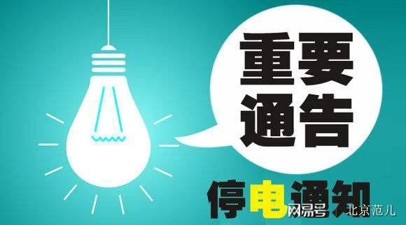 通州區(qū)最新停電通知，了解停電情況，做好應(yīng)對(duì)準(zhǔn)備