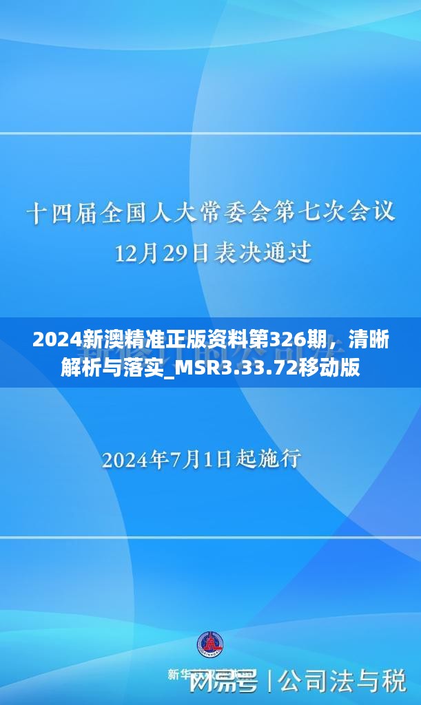 探索未來，解析2024新澳精準(zhǔn)正版資料的重要性與價值