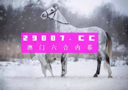 澳門一肖一碼一必開一肖，揭示背后的犯罪風(fēng)險(xiǎn)與警示