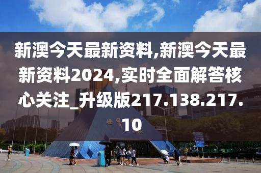 迎接新篇章，2024年新澳資料免費公開