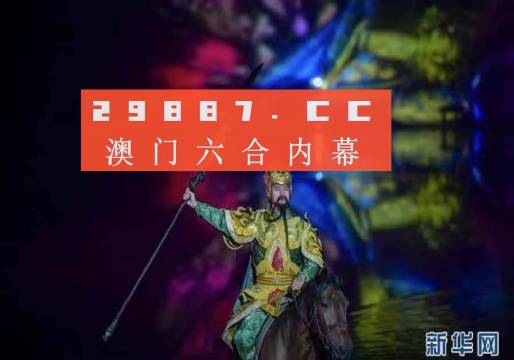 澳門一肖一碼一必中一肖同舟前進——揭示背后的風險與挑戰(zhàn)