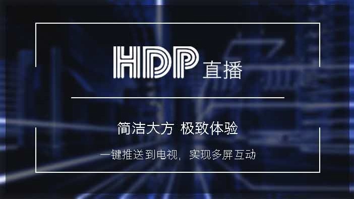 最新HDP直播如何添加源，詳細指南